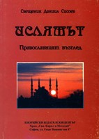 Ислямът. Православният възглед [Книга]