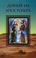 Деяния на апостолите
