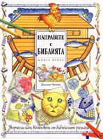 Направете с Библията - втора книга