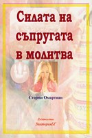 Силата на съпругата в молитва