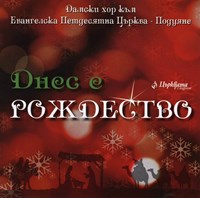 Днес е Рождество [CD]