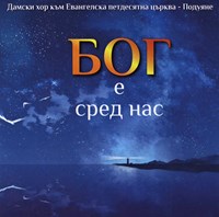 Бог е сред нас [CD]