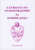 Службата на освобождение за Божии деца