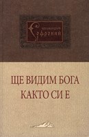 Ще видим Бога както си е