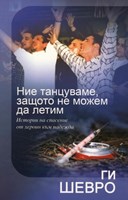 Ние танцуваме, защото не можем да летим - истории за спасение от хероин към надежда (твърди корици)