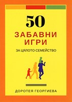 50 забавни игри за цялото семейство