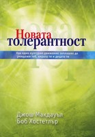 Новата толерантност (меки корици)