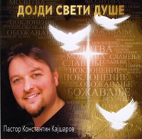 Доjди Свети Душе [CD]