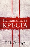 Истината за кръста