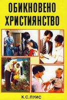 Обикновено  християнство (меки корици)