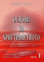 Основи на християнството - I том