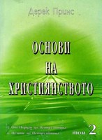 Основи на християнството - II том