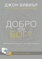 Добро или Бог [Електронна книга]