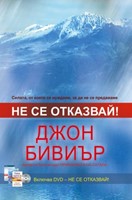 Не се отказвай! [Електронна книга]