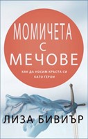 Момичета с мечове [Електронна книга]