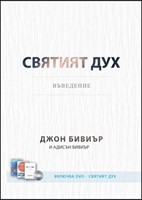 Святият Дух [Електронна книга]