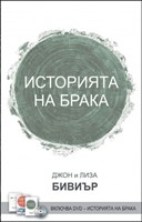 Историята на брака [Електронна книга]