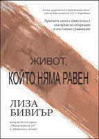 Живот, който няма равен [Електронна книга]