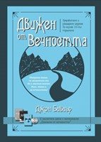 Движен от вечността [Електронна книга]