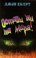 Остави ни на мира (меки корици)