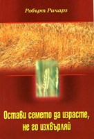 Остави семето да израсте, не го изхвърляй (меки корици)