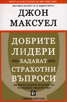 Добрите лидери задават страхотни въпроси (меки корици)