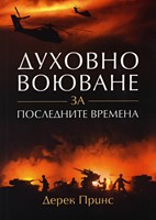 Духовно воюване за последните времена