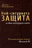 Най-сигурната защита