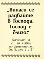 Мини картичка със стих - Филипяни 4:4-5 [Подаръци/Сувенири]