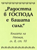 Мини картичка със стих - Неемия 8:10 [Подаръци/Сувенири]