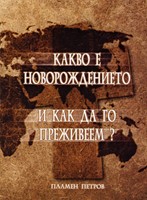 Какво е новорождението и как да го преживеем?