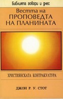 Вестта на Проповедта на Планината (БГД) (меки корици)