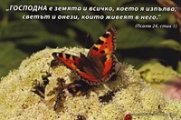 Еднолистна картичка със стих - Псалм 24:1 [Подаръци/Сувенири]