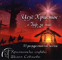 Исус Христос е дар за нас [CD]