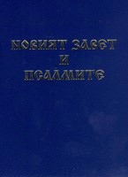 Новият завет и Псалмите - джобен формат - син