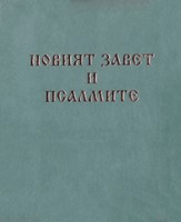 Новият завет и Псалмите - джобен формат с цип - мента