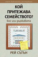 Кой притежава семейството?