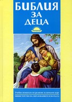Библия за деца (твърди корици)