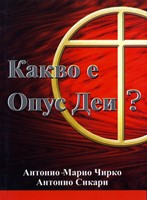 Какво е Опус Деи?