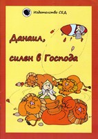 Данаил, силен в Господа