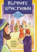 Първите християни (6-8г)