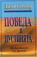 Победа в пустинята (меки  корици)