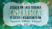 Мини картичка - Псалм 62:1 [Подаръци/Сувенири]