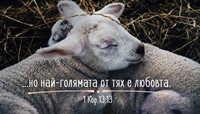 Мини картичка - 1 Коринтяни 13:13 [Подаръци/Сувенири]