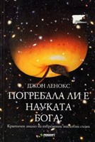 Погребала ли е науката Бога? (меки корици)