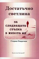 Достатъчно светлина за следващата стъпка в живота ми