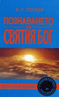 Познаването на Святия Бог (меки корици)