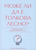 Може ли да е толкова лесно?