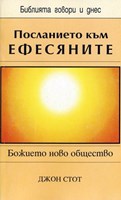 Послание към Ефесяните (БГД)