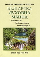Българска духовна манна - 04,05,06 2019